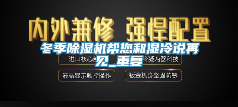 冬季91看片网站幫您和濕冷說再見_重複
