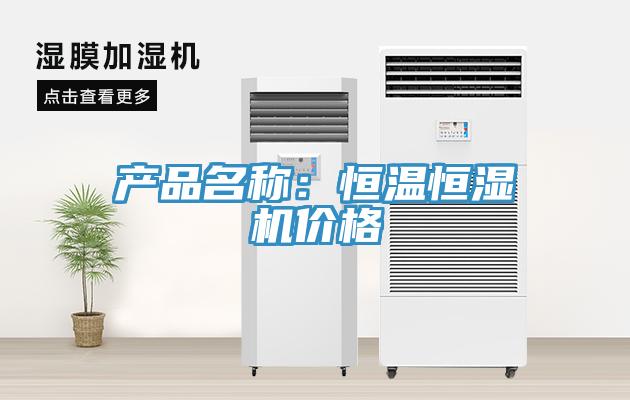 產品名稱：恒溫恒濕機價格