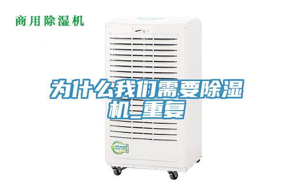 為什麽91看片免费下载需要91看片网站_重複