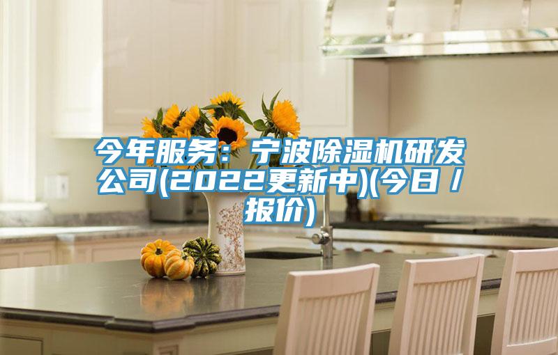 今年服務：寧波91看片网站研發公司(2022更新中)(今日／報價)
