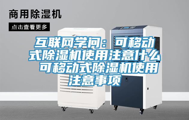 互聯網學問：可移動式91看片网站使用注意什麽 可移動式91看片网站使用注意事項