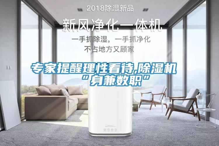 專家提醒理性看待,91看片网站“身兼數職”
