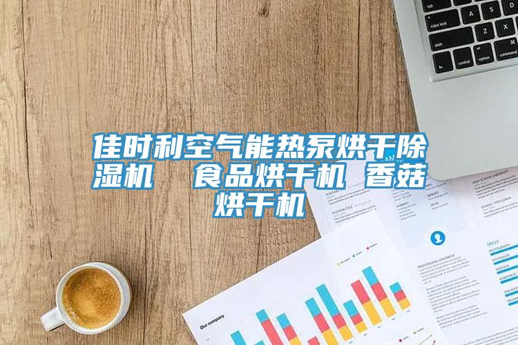 佳時利空氣能熱泵烘幹91看片网站  食品烘幹機 香菇烘幹機