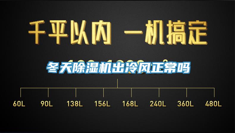 冬天91看片网站出冷風正常嗎