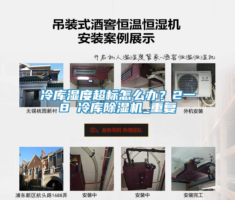 冷庫濕度超標怎麽辦？2一8℃冷庫91看片网站_重複