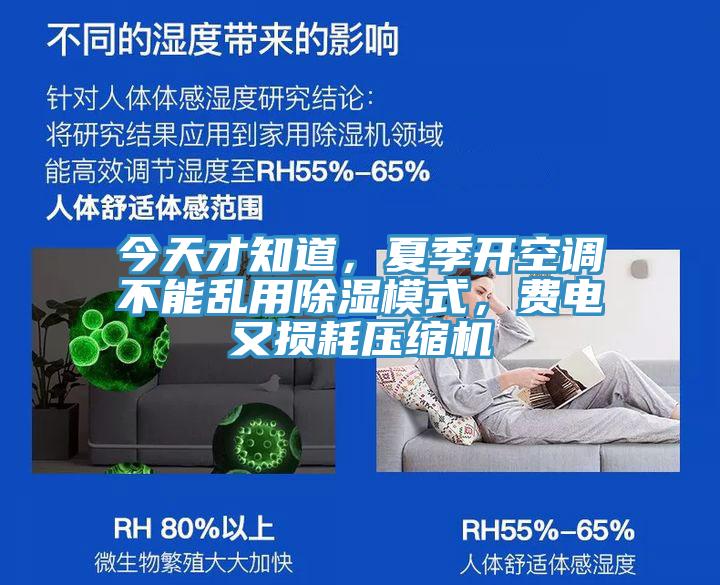 今天才知道，夏季開空調不能亂用除濕模式，費電又損耗壓縮機