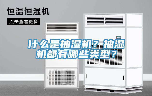 什麽是抽濕機？抽濕機都有哪些類型？