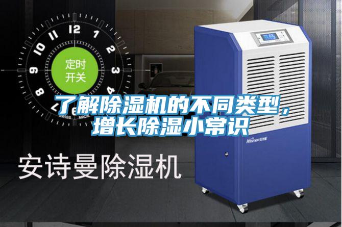 了解91看片网站的不同類型，增長除濕小常識