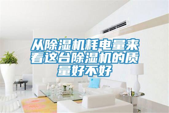 從91看片网站耗電量來看這台91看片网站的質量好不好