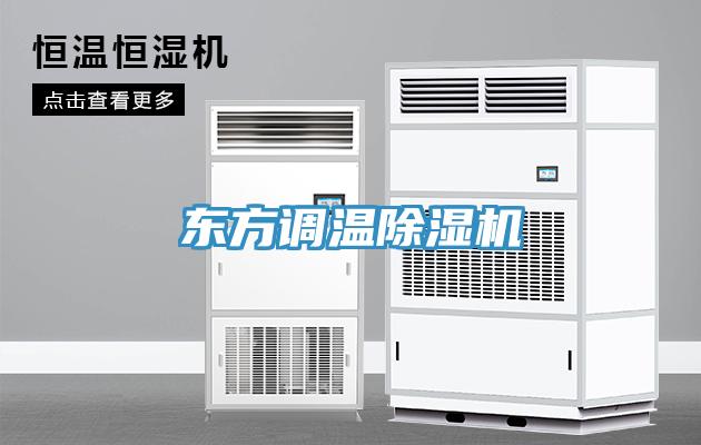 東方調溫91看片网站
