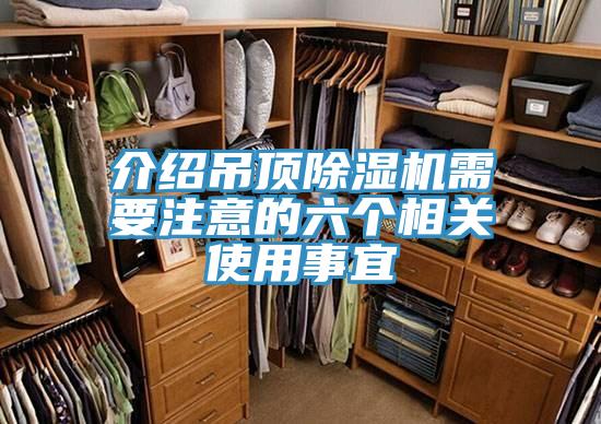 介紹吊頂91看片网站需要注意的六個相關使用事宜