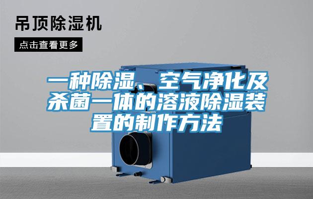 一種除濕、空氣淨化及殺菌一體的溶液除濕裝置的製作方法
