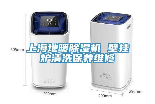 上海地暖91看片网站 壁掛爐清洗保養維修