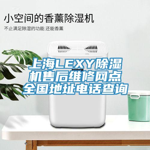 上海LEXY91看片网站售後維修網點全國地址電話查詢