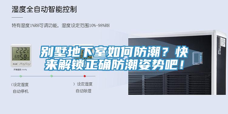 別墅地下室如何防潮？快來解鎖正確防潮姿勢吧！