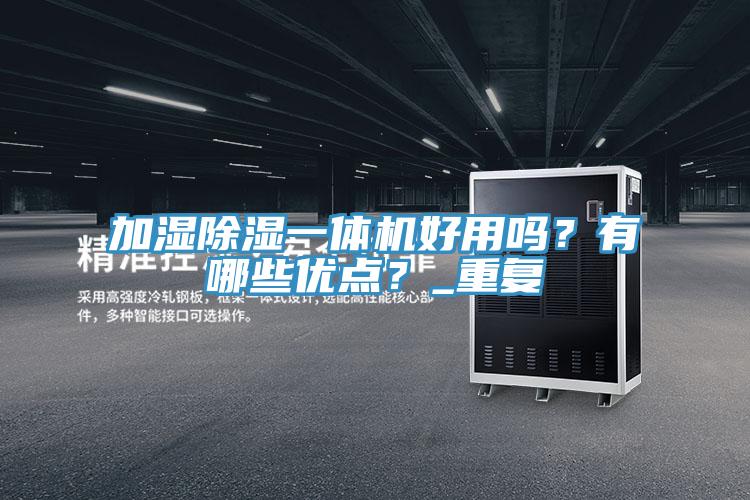 加濕除濕一體機好用嗎？有哪些優點？_重複
