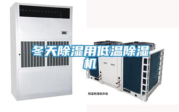 冬天除濕用低溫91看片网站