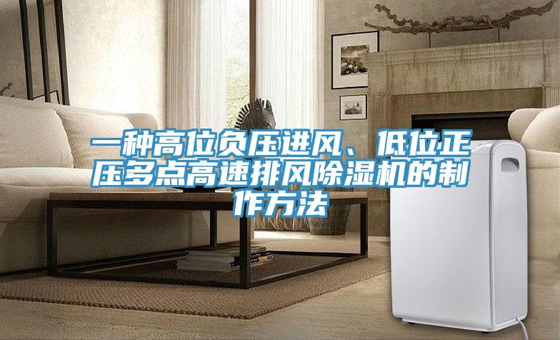 一種高位負壓進風、低位正壓多點高速排風91看片网站的製作方法