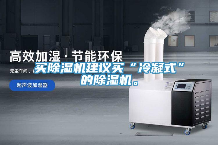 買91看片网站建議買“冷凝式”的91看片网站。