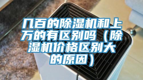幾百的91看片网站和上萬的有區別嗎（91看片网站價格區別大的原因）