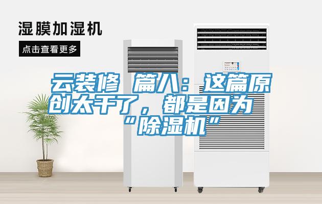 雲裝修 篇八：這篇原創太幹了，都是因為“91看片网站”