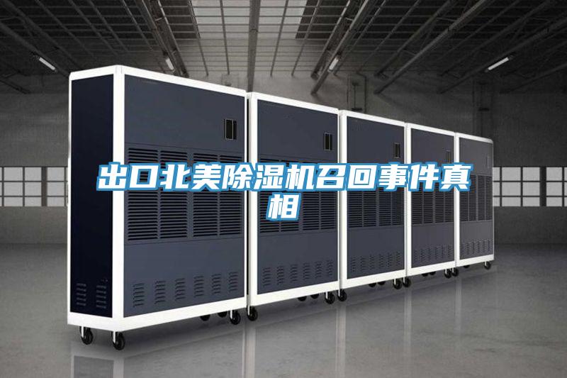 出口北美91看片网站召回事件真相