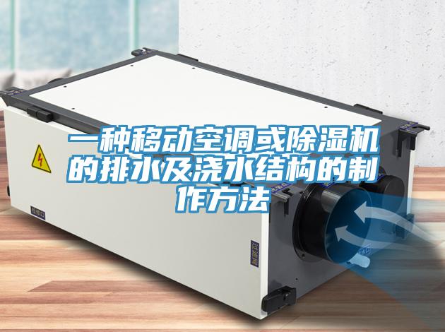 一種移動空調或91看片网站的排水及澆水結構的製作方法