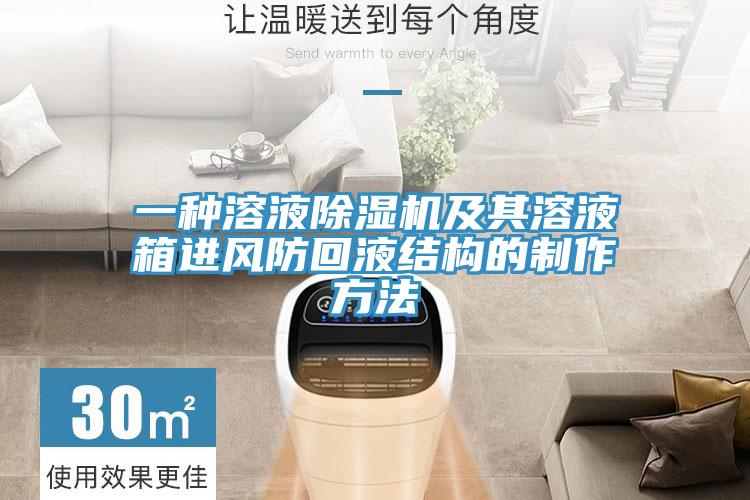一種溶液91看片网站及其溶液箱進風防回液結構的製作方法