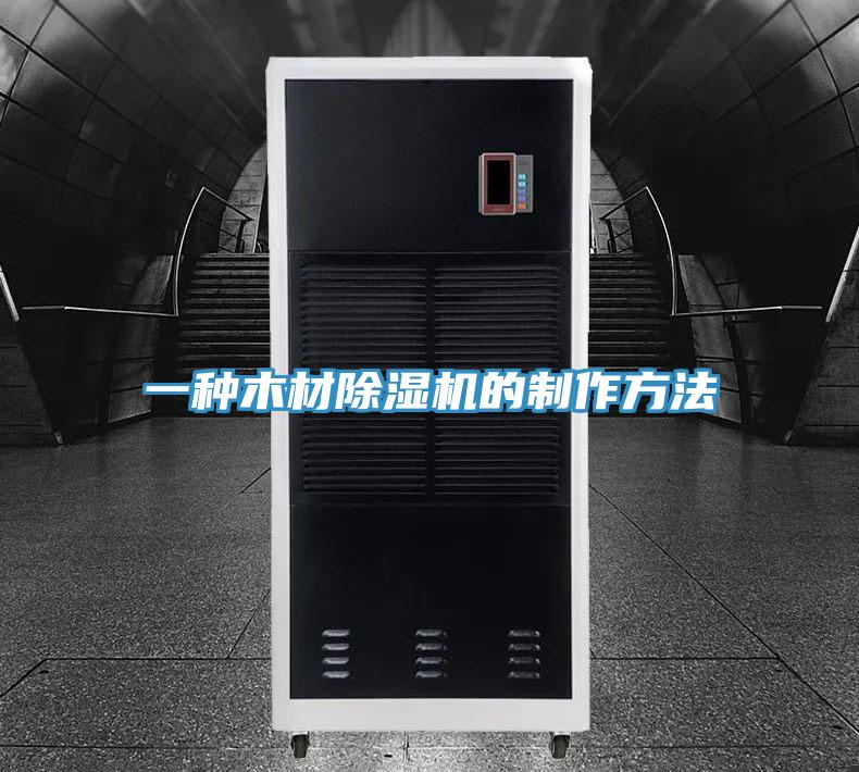 一種木材91看片网站的製作方法
