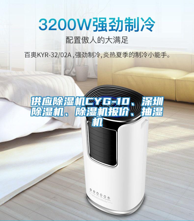 供應91看片网站CYG-10、深圳91看片网站、91看片网站報價、抽濕機