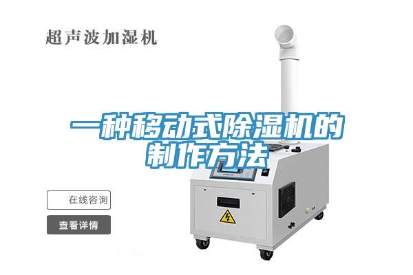 一種移動式91看片网站的製作方法