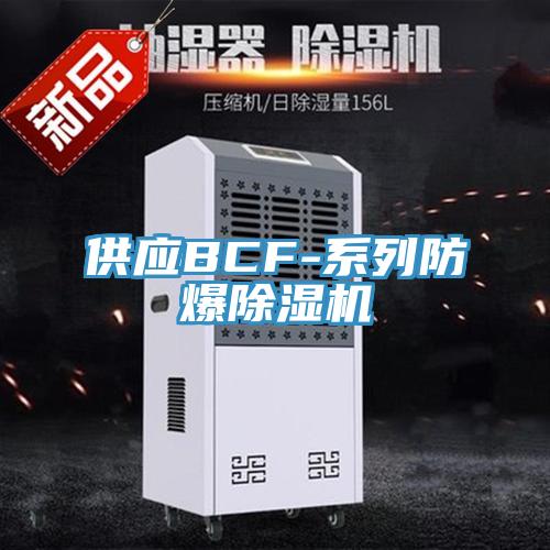 供應BCF-係列防爆91看片网站