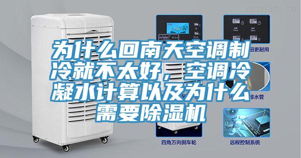 為什麽回南天空調製冷就不太好，空調冷凝水計算以及為什麽需要91看片网站