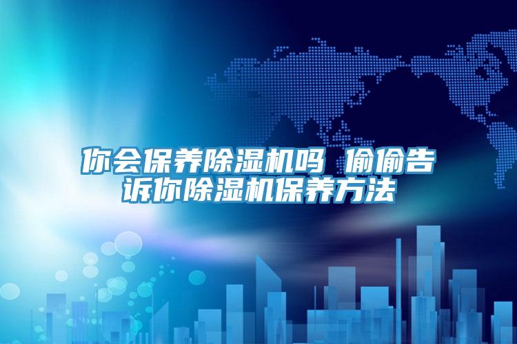 你會保養91看片网站嗎 偷偷告訴你91看片网站保養方法