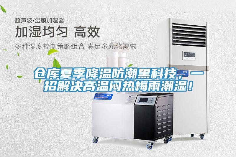 倉庫夏季降溫防潮黑科技，一招解決高溫悶熱梅雨潮濕！