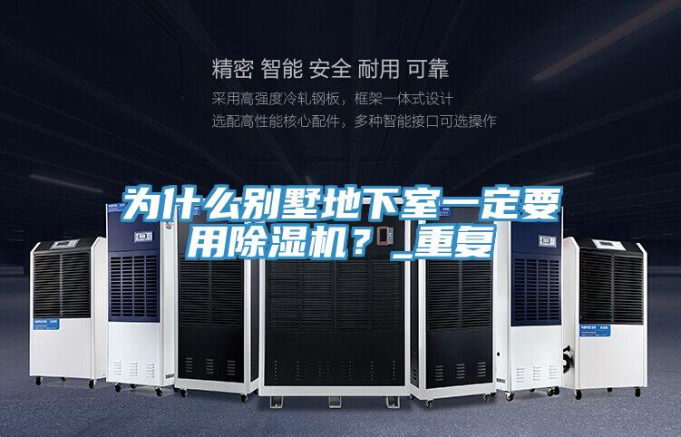 為什麽別墅地下室一定要用91看片网站？_重複