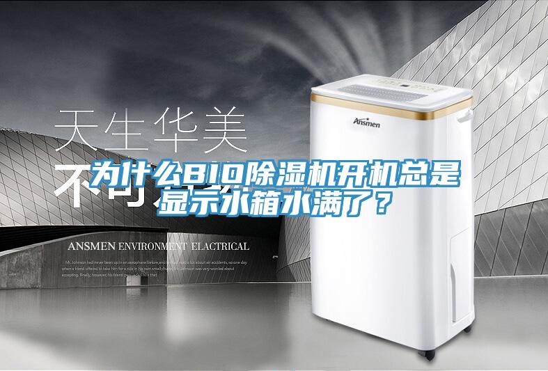為什麽BIO91看片网站開機總是顯示水箱水滿了？