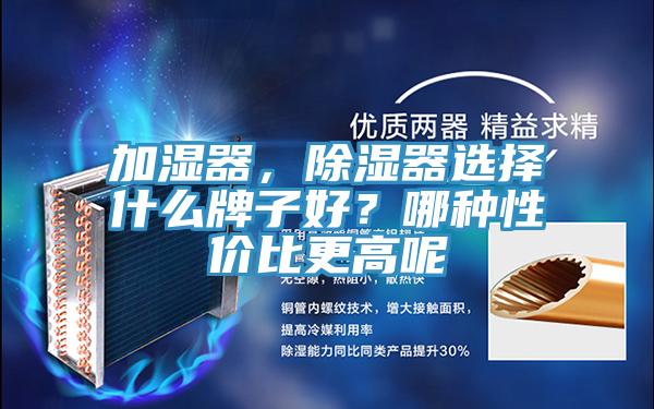 加濕器，除濕器選擇什麽牌子好？哪種性價比更高呢