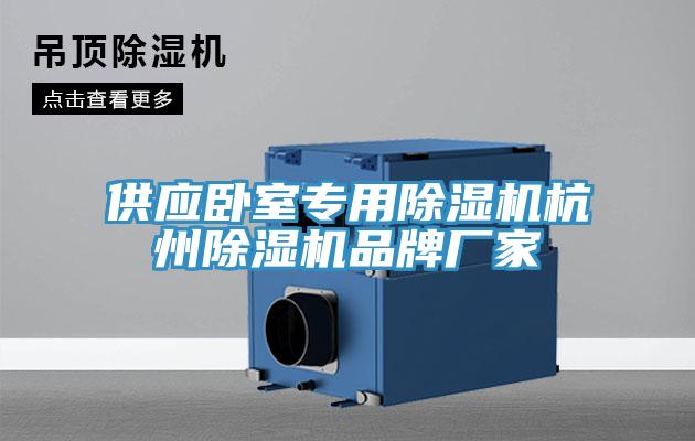 供應臥室專用91看片网站杭州91看片网站品牌廠家