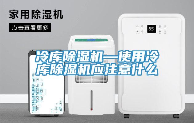 冷庫91看片网站—使用冷庫91看片网站應注意什麽