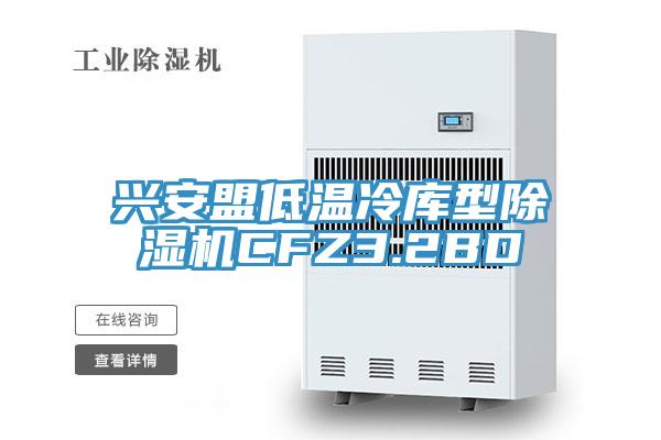 興安盟低溫冷庫型91看片网站CFZ3.2BD