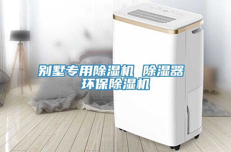 別墅專用91看片网站 除濕器 環保91看片网站