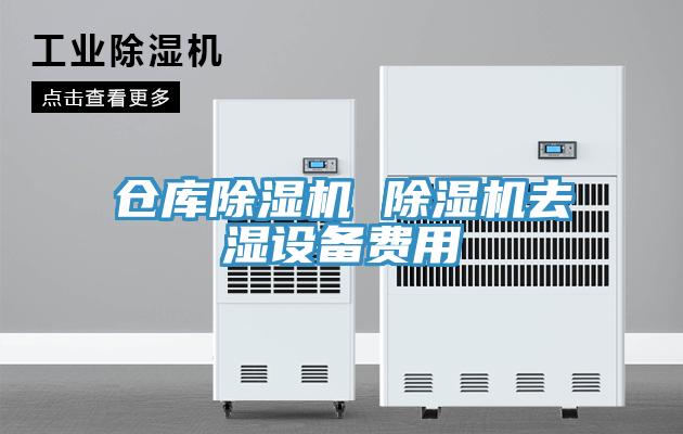 倉庫91看片网站 91看片网站去濕設備費用