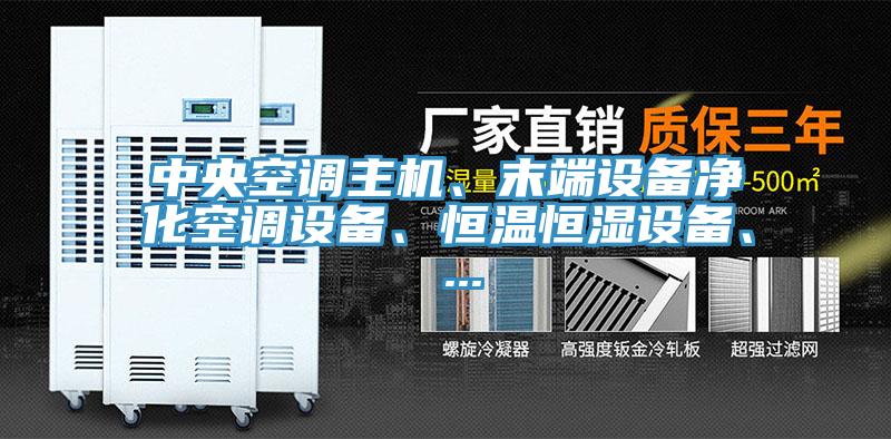 中央空調主機、末端設備淨化空調設備、恒溫恒濕設備、 ...