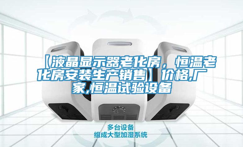 【液晶顯示器老化房，恒溫老化房安裝生產銷售】價格,廠家,恒溫試驗設備