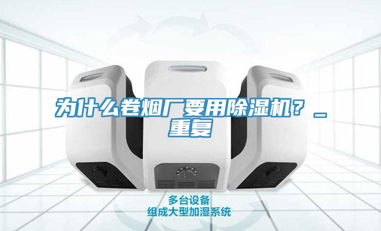 為什麽卷煙廠要用91看片网站？_重複