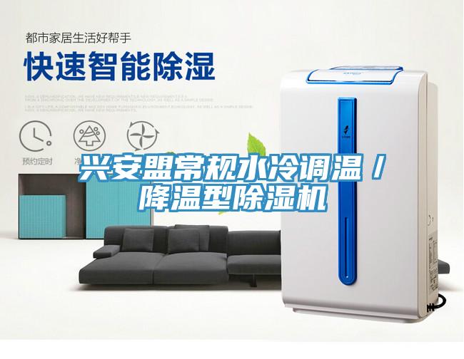 興安盟常規水冷調溫／降溫型91看片网站