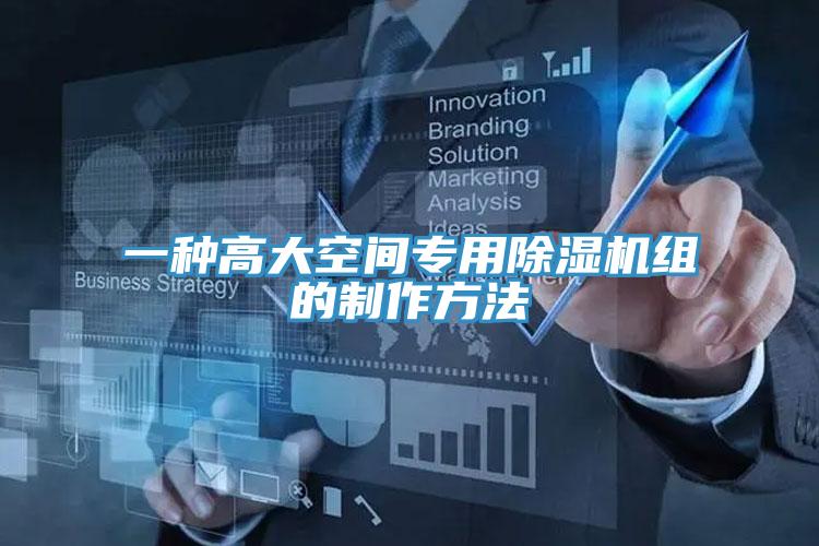 一種高大空間專用91看片网站組的製作方法