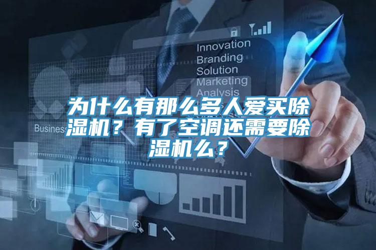 為什麽有那麽多人愛買91看片网站？有了空調還需要91看片网站麽？