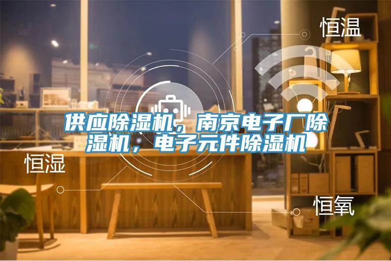 供應91看片网站，南京電子廠91看片网站，電子元件91看片网站